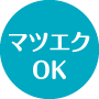 マツエクOK